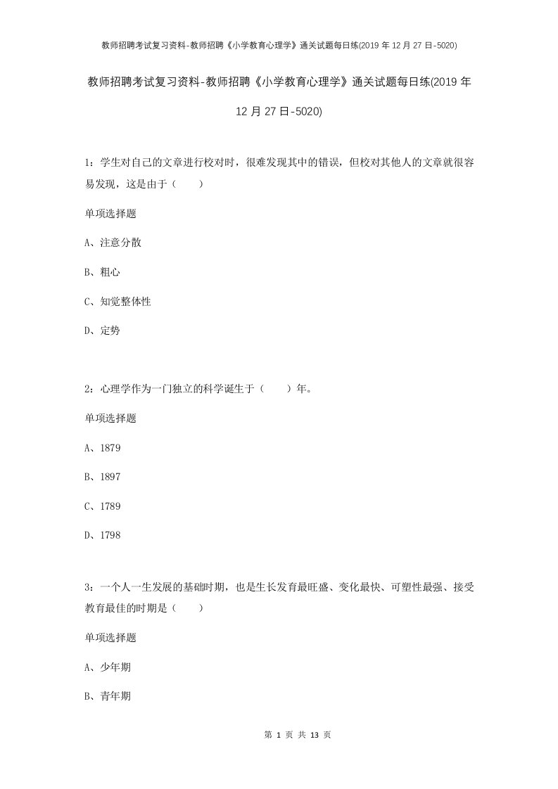 教师招聘考试复习资料-教师招聘小学教育心理学通关试题每日练2019年12月27日-5020