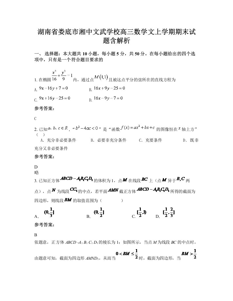 湖南省娄底市湘中文武学校高三数学文上学期期末试题含解析