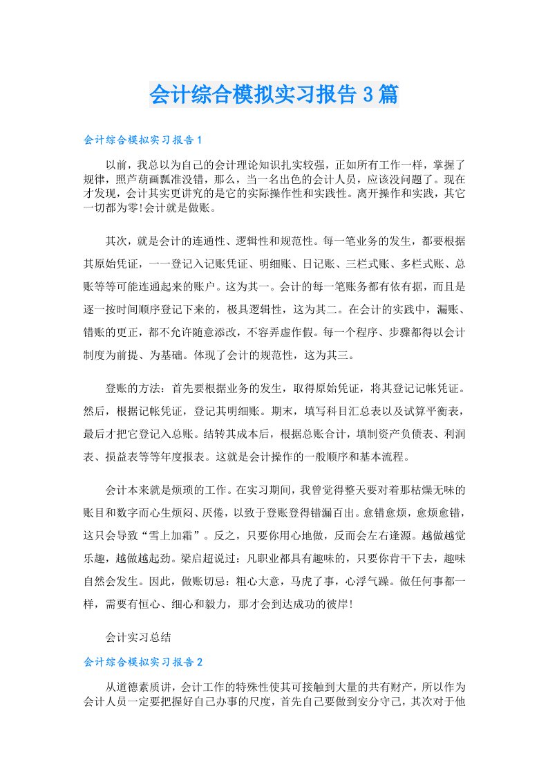 会计综合模拟实习报告3篇