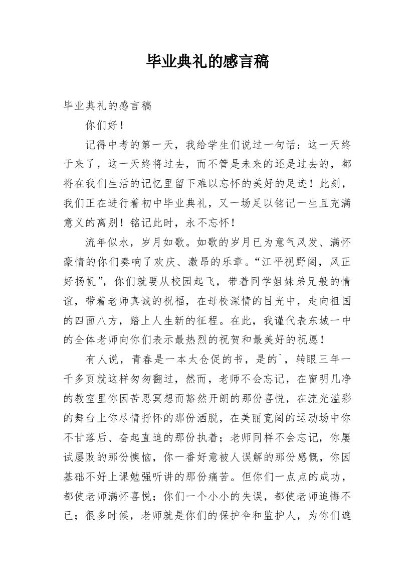 毕业典礼的感言稿