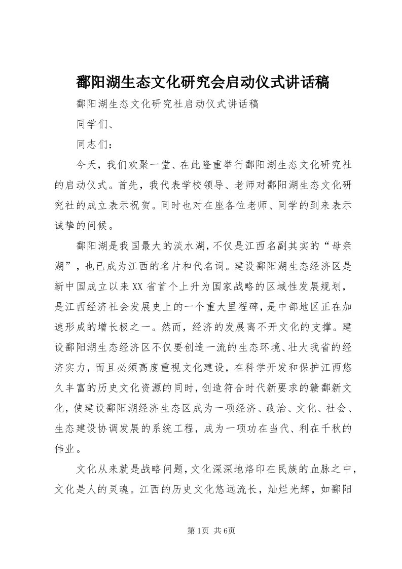 5鄱阳湖生态文化研究会启动仪式致辞稿