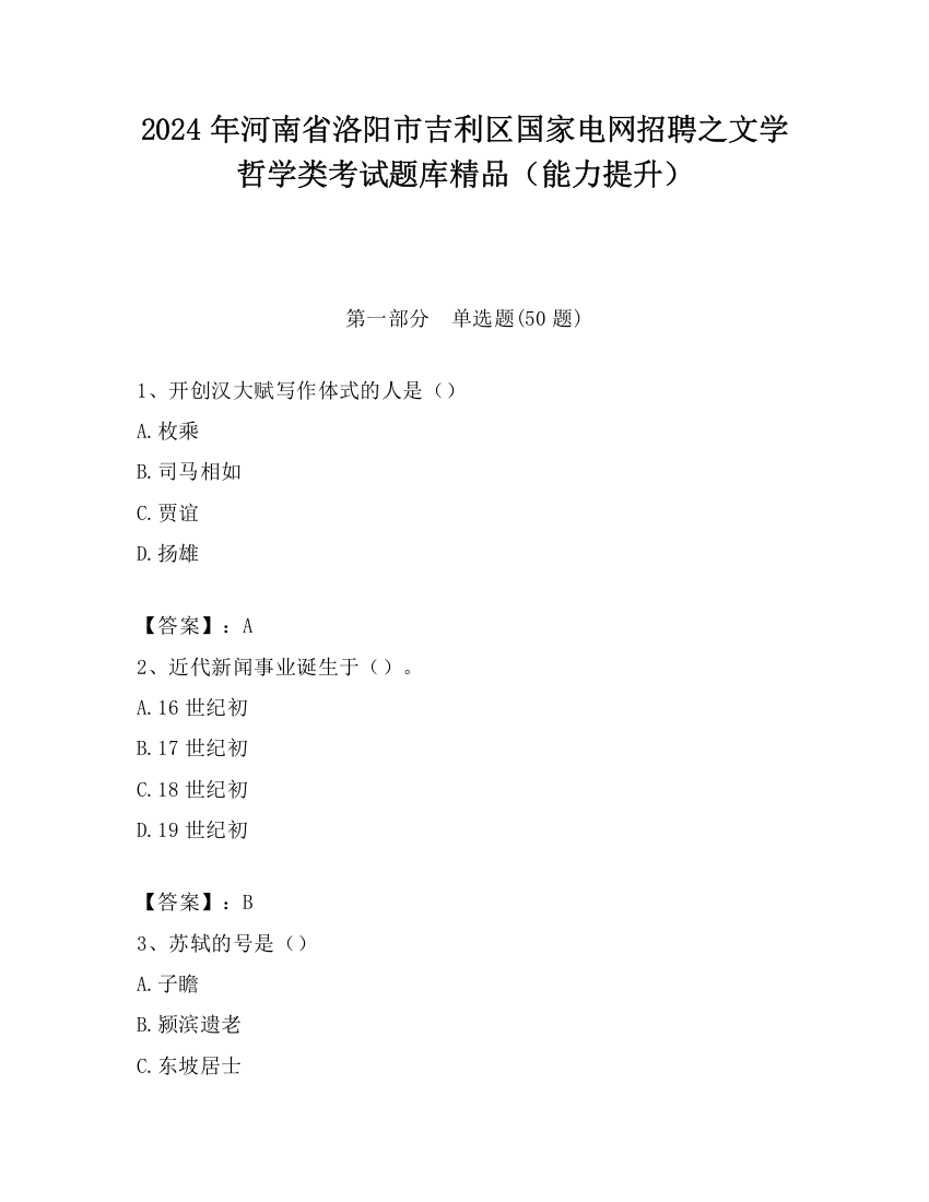 2024年河南省洛阳市吉利区国家电网招聘之文学哲学类考试题库精品（能力提升）