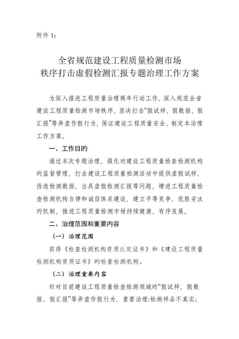 全省规范建设工程质量检测市场秩序打击虚假检测报告专项治理工作方案