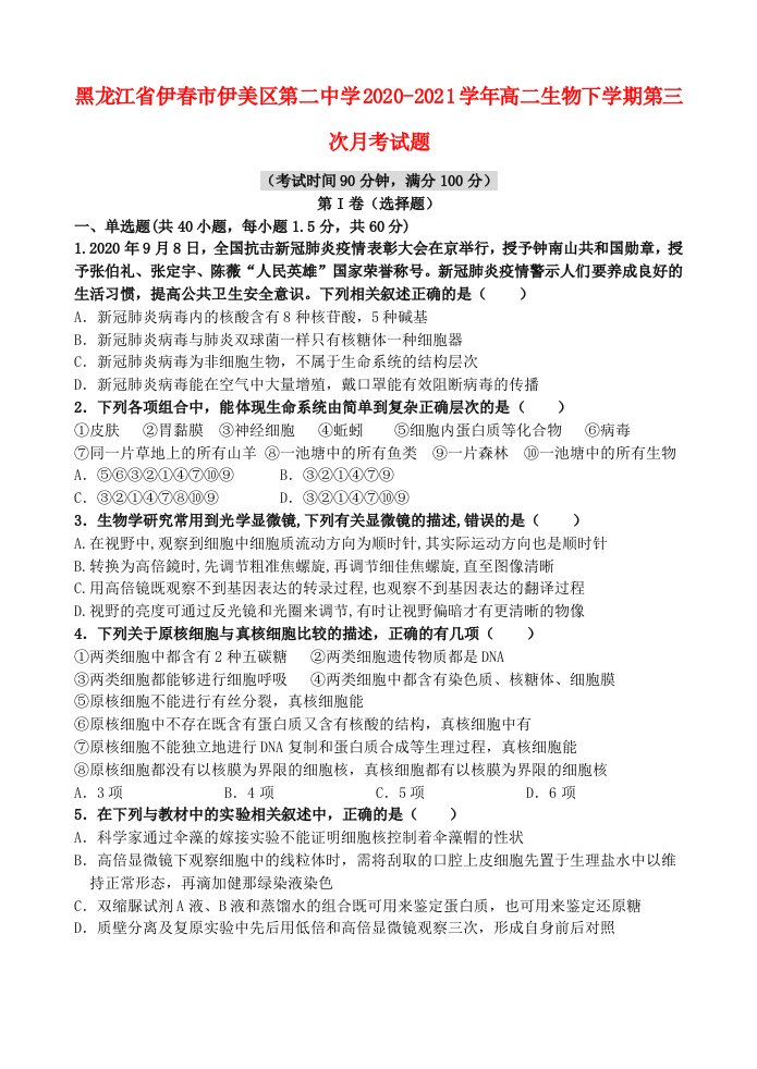 黑龙江省伊春市伊美区第二中学2020_2021学年高二生物下学期第三次月考试题