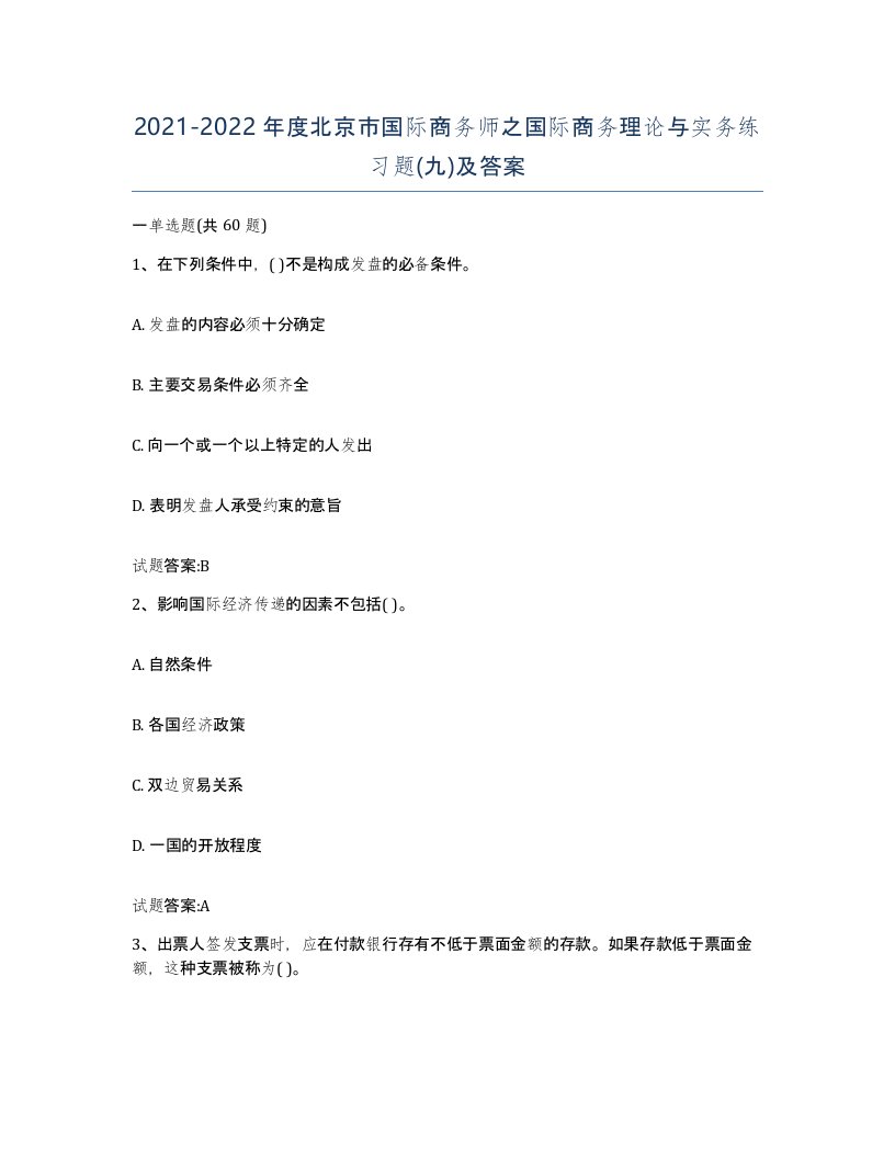 2021-2022年度北京市国际商务师之国际商务理论与实务练习题九及答案