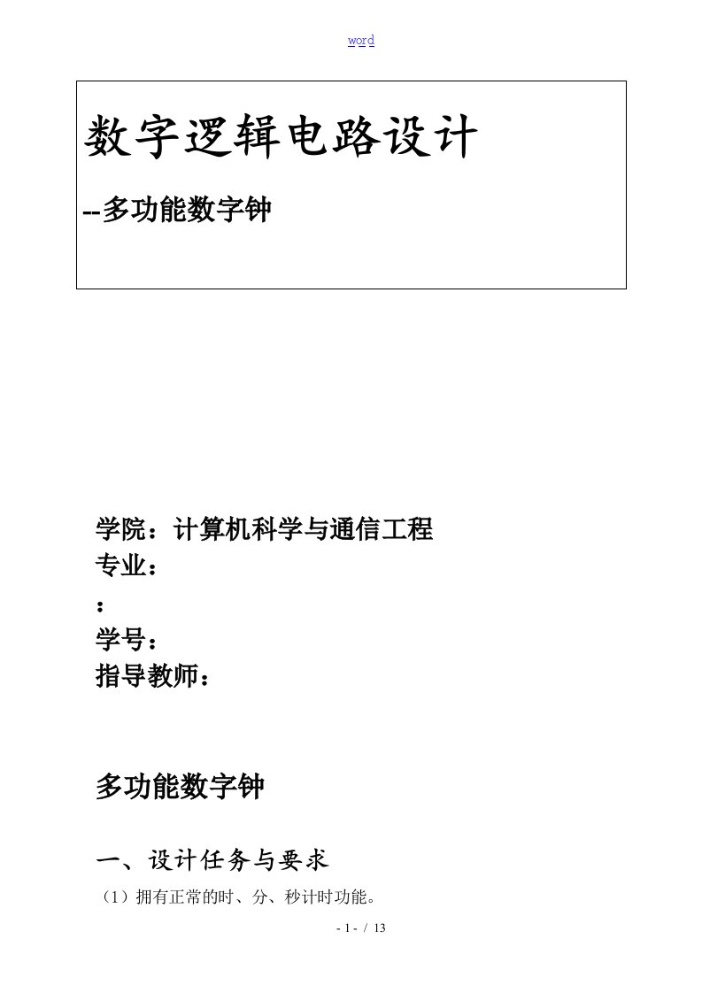 数字逻辑电路实验资料报告材料