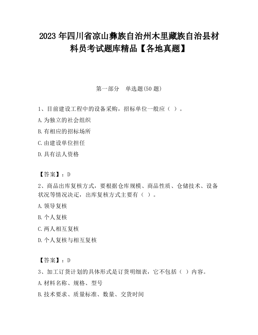 2023年四川省凉山彝族自治州木里藏族自治县材料员考试题库精品【各地真题】