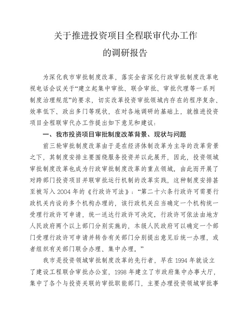 关于推进投资项目全程联审代办工作的调研报告