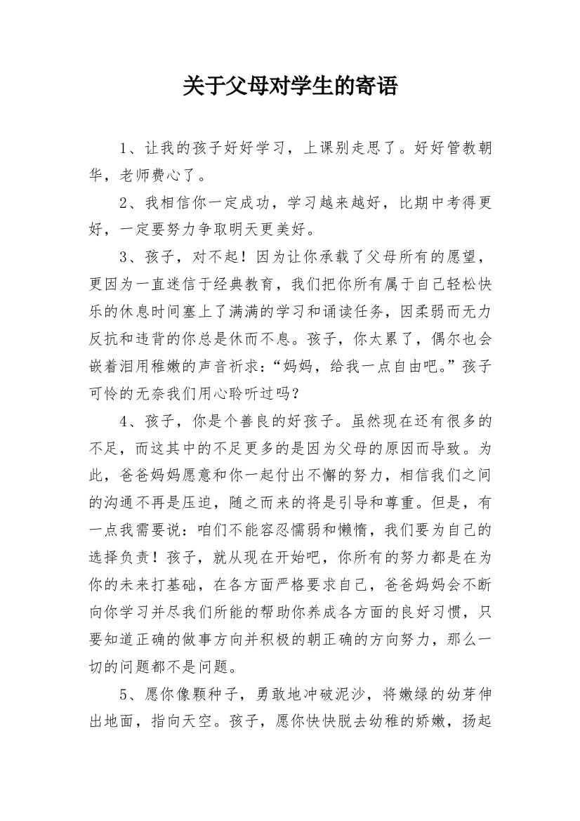 关于父母对学生的寄语