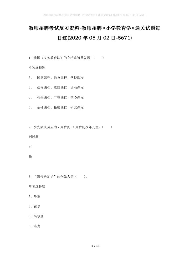 教师招聘考试复习资料-教师招聘小学教育学通关试题每日练2020年05月02日-5671