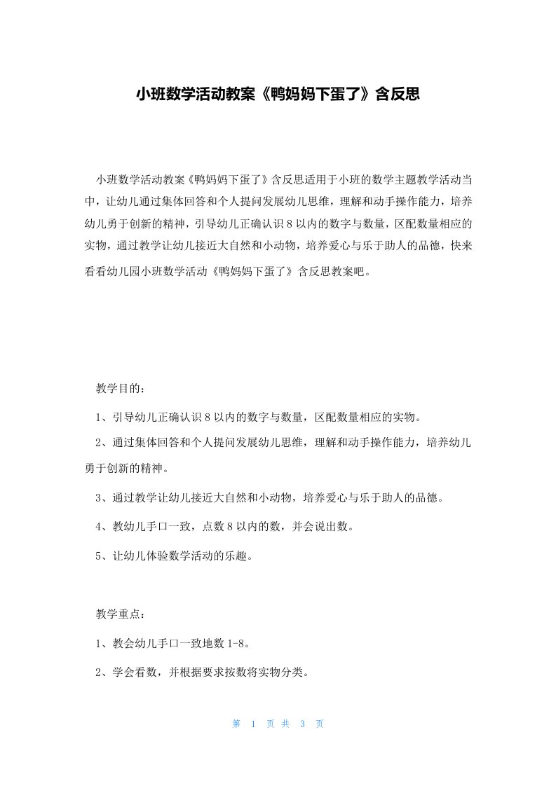 小班数学活动教案《鸭妈妈下蛋了》含反思