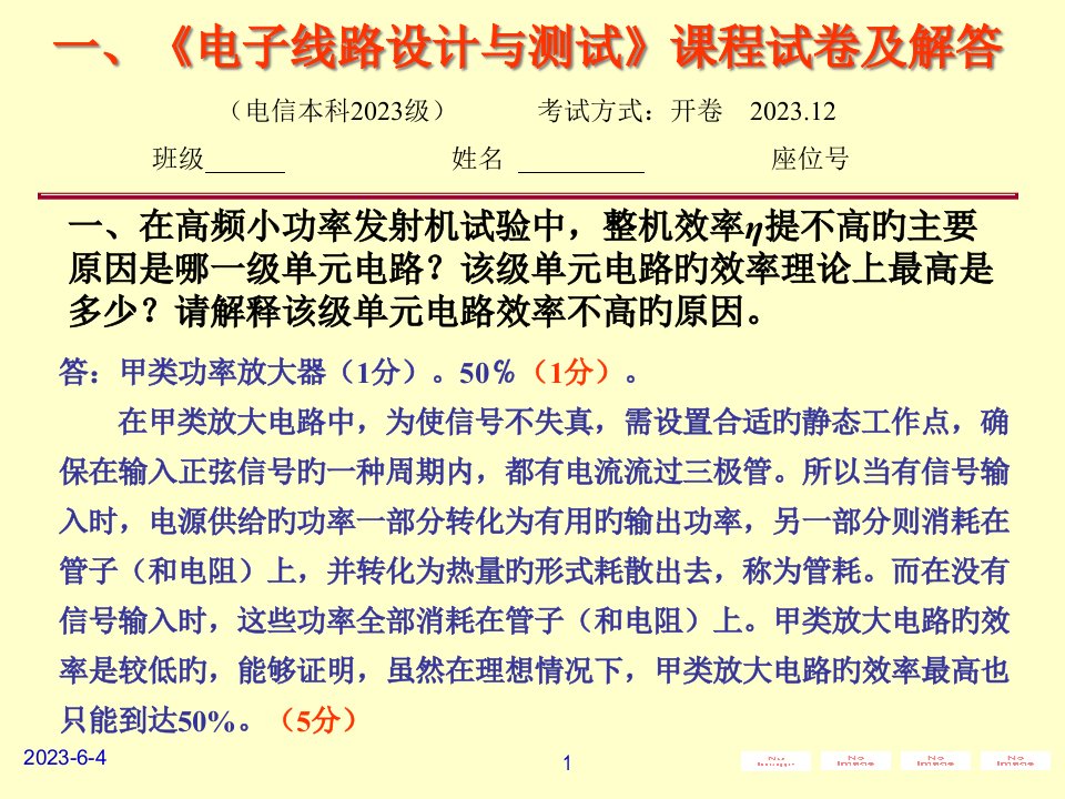 电子线路设计与测试数字部分课程试卷及解答公开课获奖课件百校联赛一等奖课件