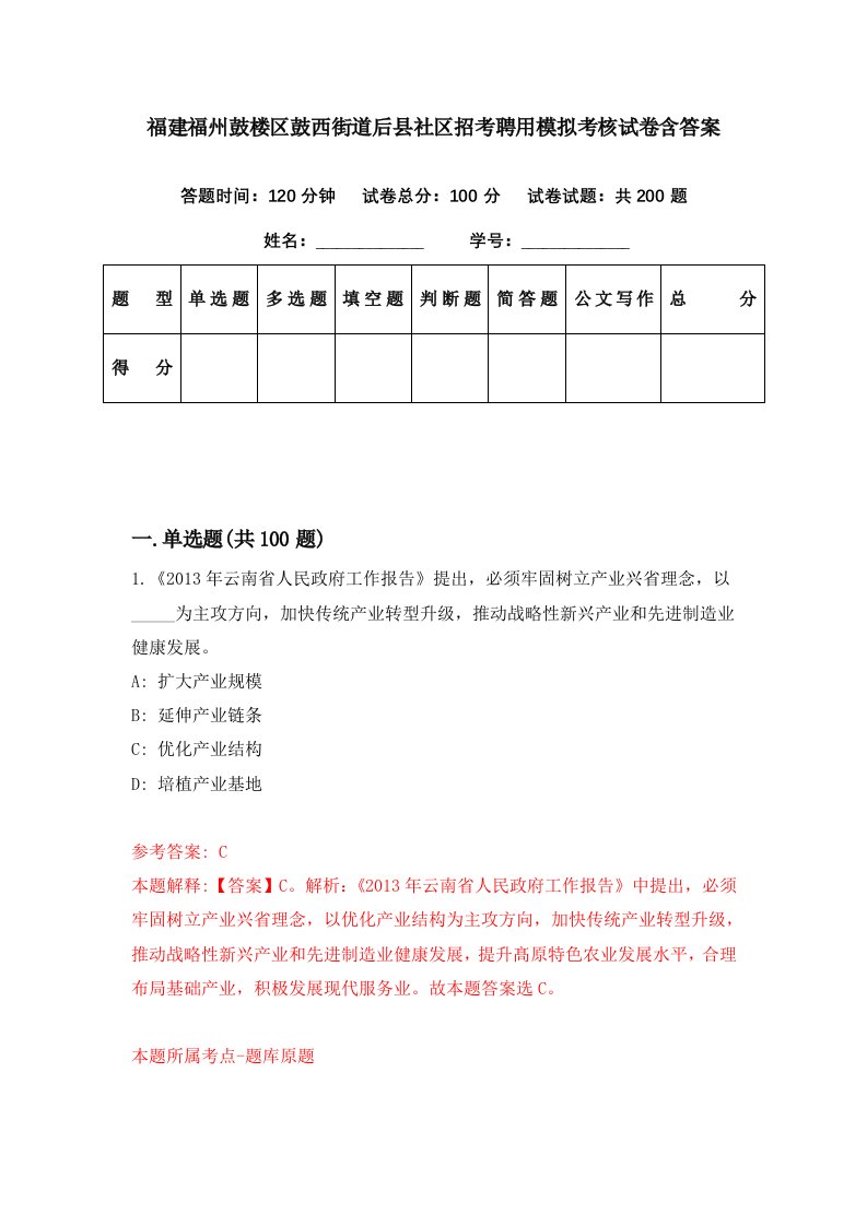 福建福州鼓楼区鼓西街道后县社区招考聘用模拟考核试卷含答案1