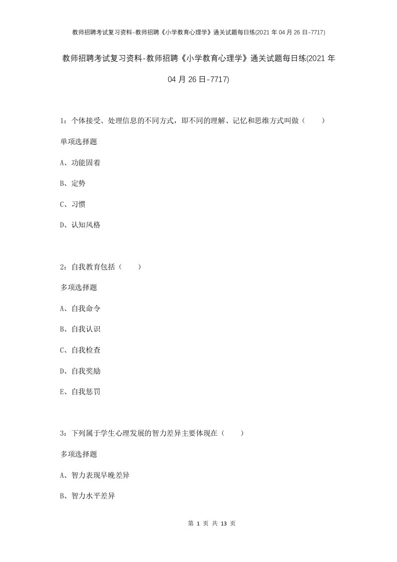 教师招聘考试复习资料-教师招聘小学教育心理学通关试题每日练2021年04月26日-7717