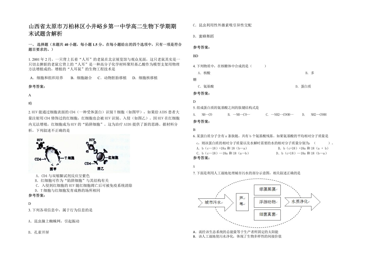 山西省太原市万柏林区小井峪乡第一中学高二生物下学期期末试题含解析