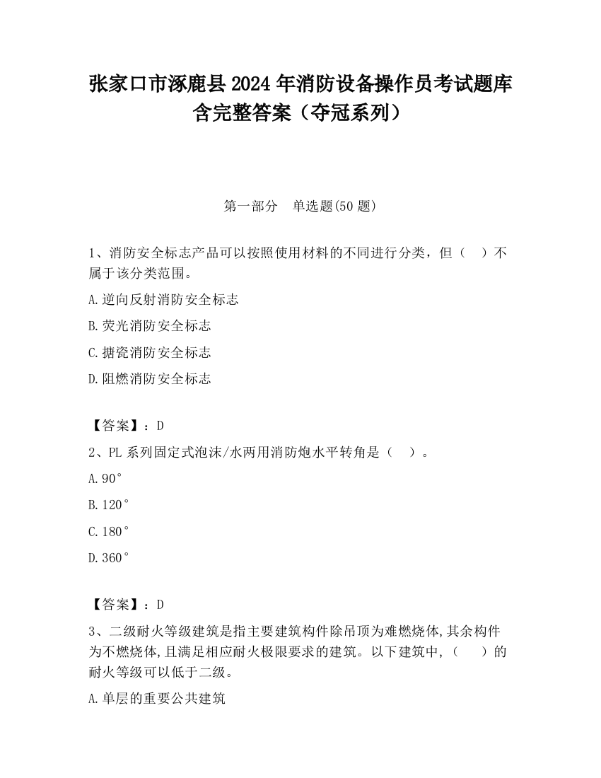 张家口市涿鹿县2024年消防设备操作员考试题库含完整答案（夺冠系列）