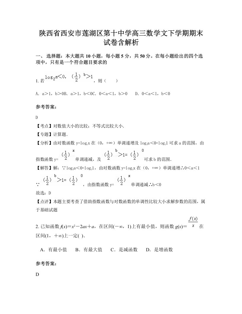 陕西省西安市莲湖区第十中学高三数学文下学期期末试卷含解析