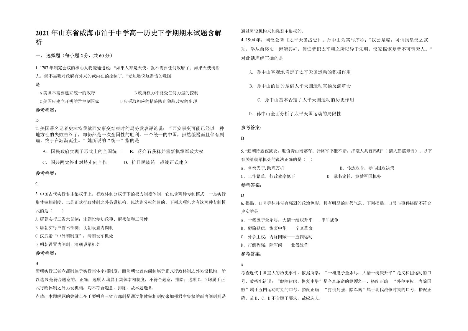 2021年山东省威海市泊于中学高一历史下学期期末试题含解析