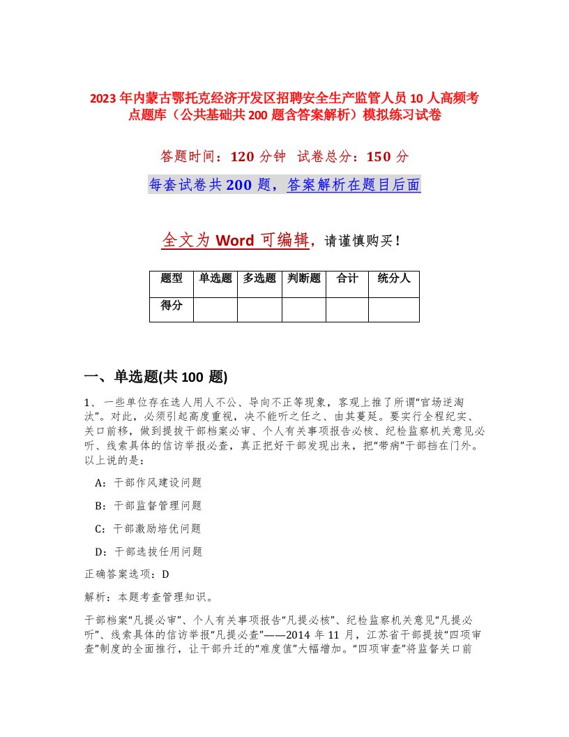 2023年内蒙古鄂托克经济开发区招聘安全生产监管人员10人高频考点题库公共基础共200题含答案解析模拟练习试卷