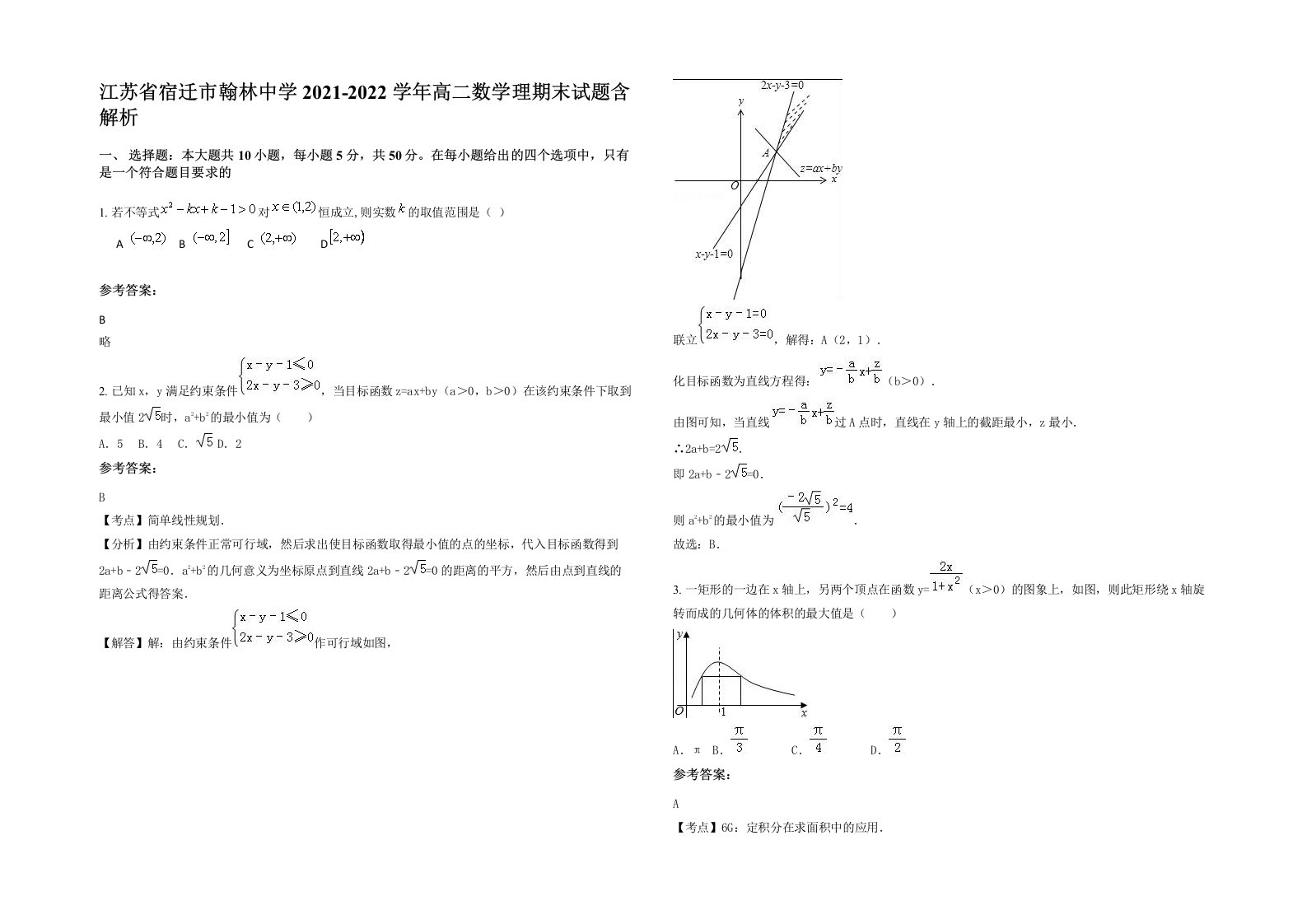 江苏省宿迁市翰林中学2021-2022学年高二数学理期末试题含解析