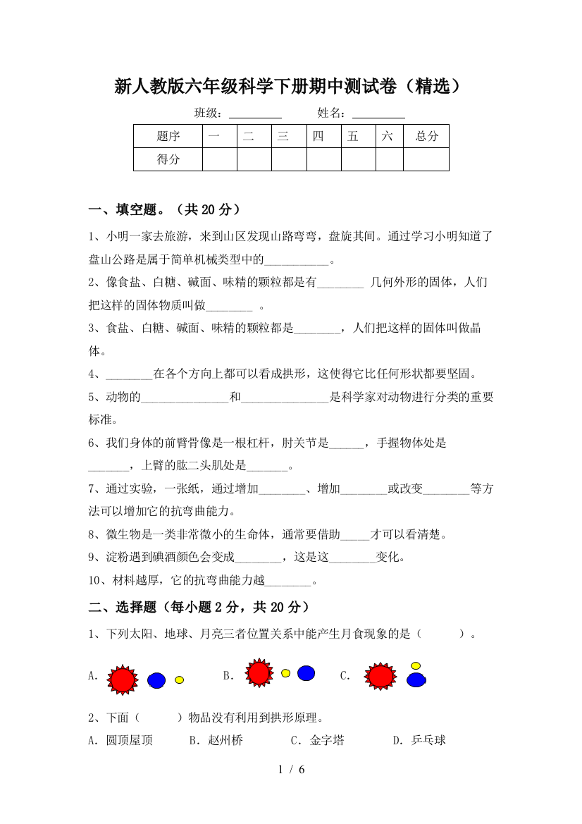 新人教版六年级科学下册期中测试卷(精选)