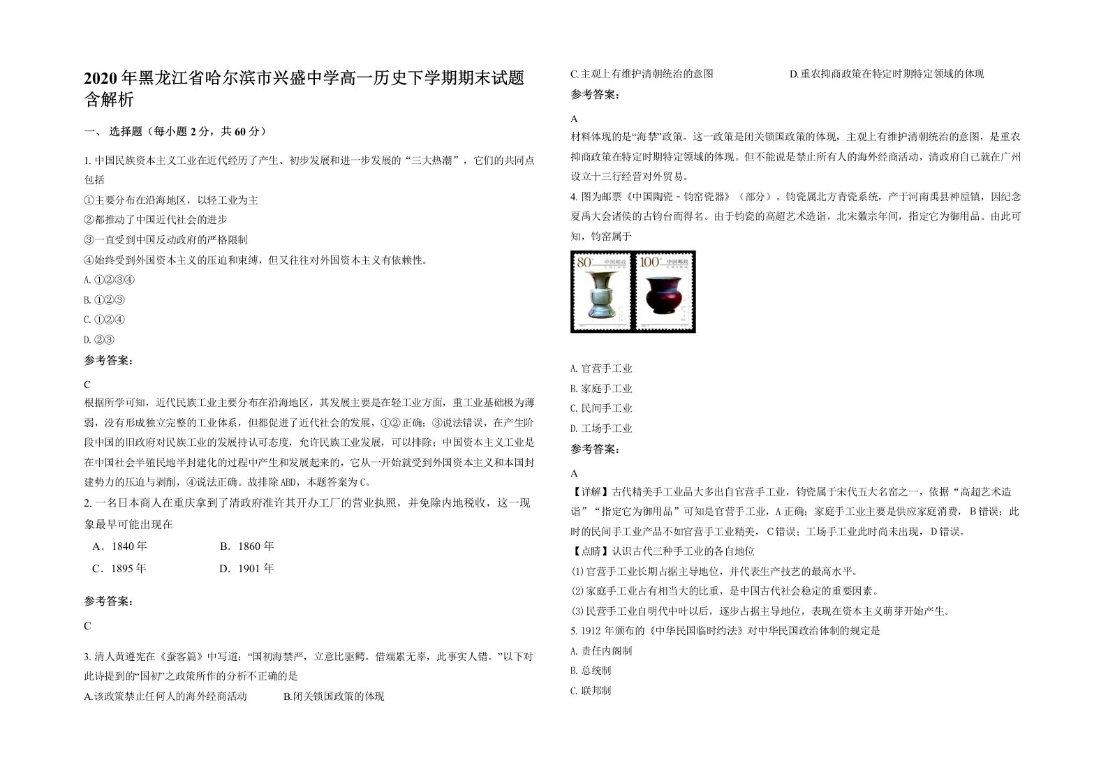 2020年黑龙江省哈尔滨市兴盛中学高一历史下学期期末试题含解析