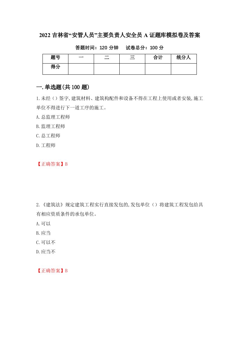 2022吉林省安管人员主要负责人安全员A证题库模拟卷及答案第41套