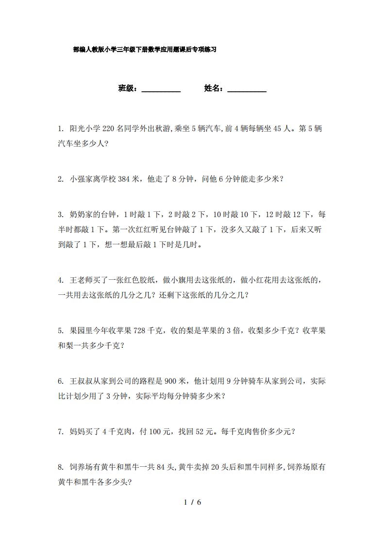 部编人教版小学三年级下册数学应用题课后专项练习