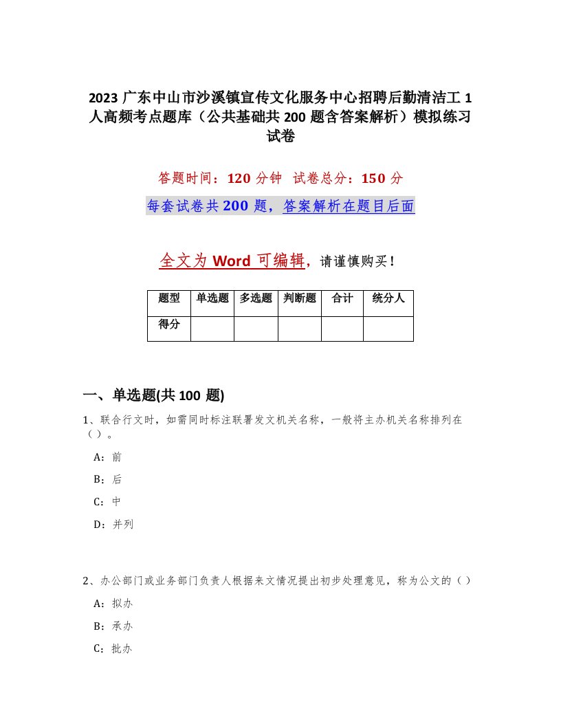 2023广东中山市沙溪镇宣传文化服务中心招聘后勤清洁工1人高频考点题库公共基础共200题含答案解析模拟练习试卷