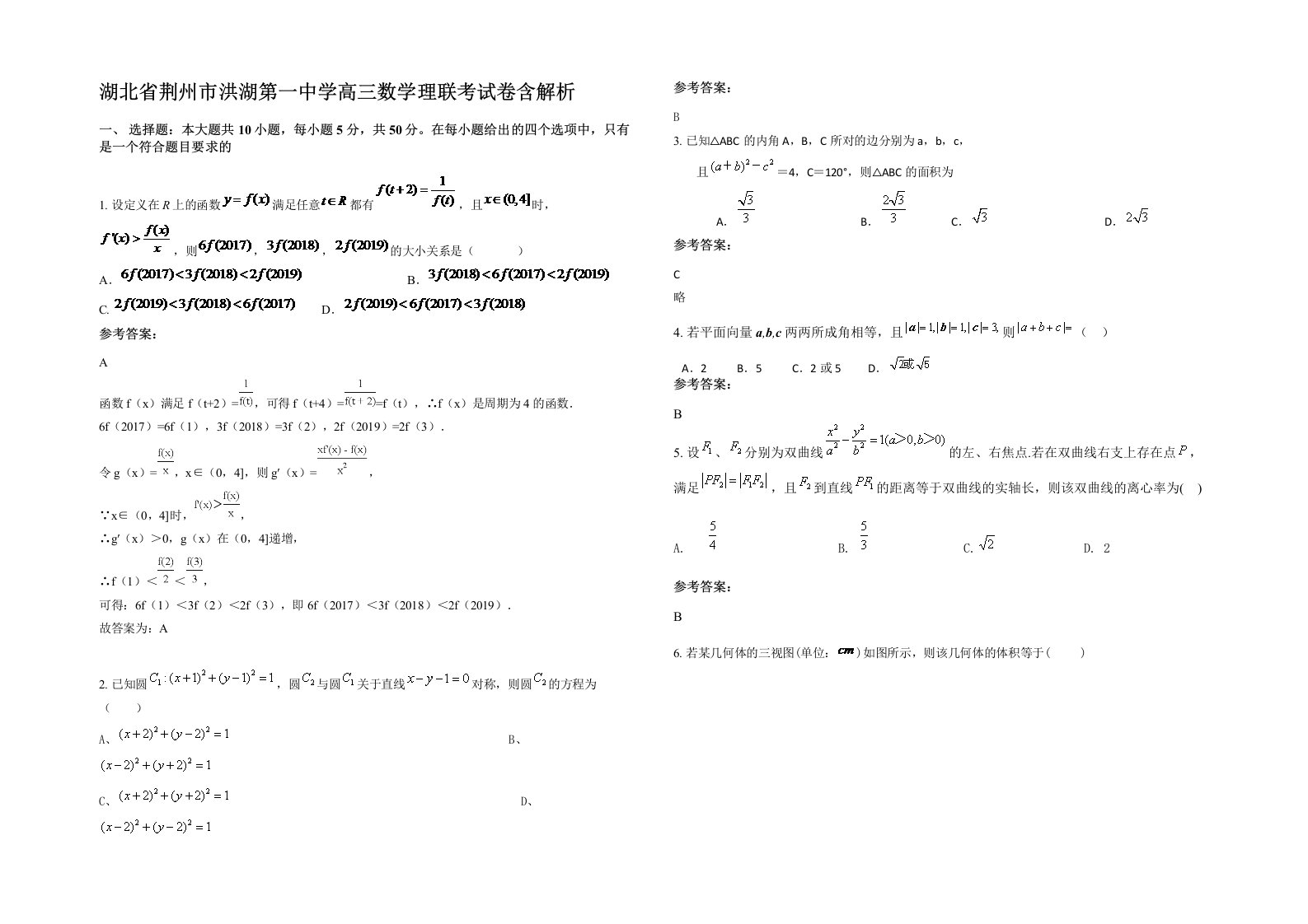 湖北省荆州市洪湖第一中学高三数学理联考试卷含解析