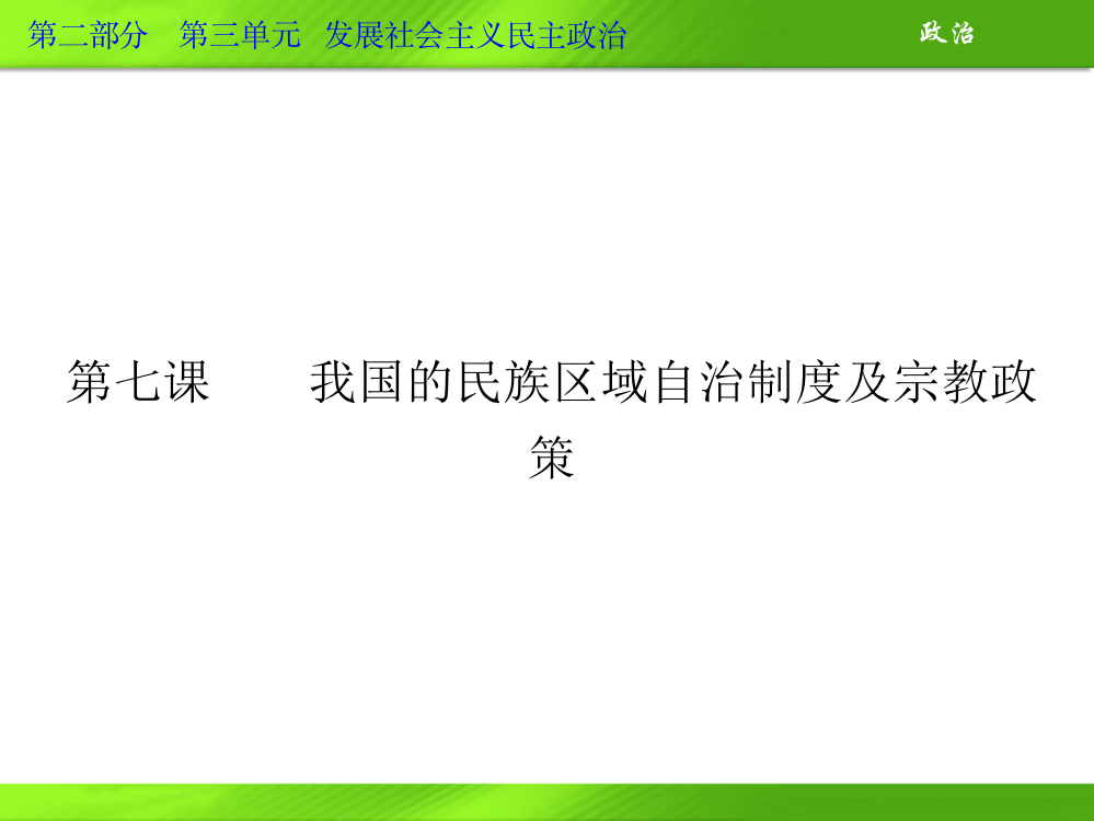 2013年高三政治一轮复习课件：第七课