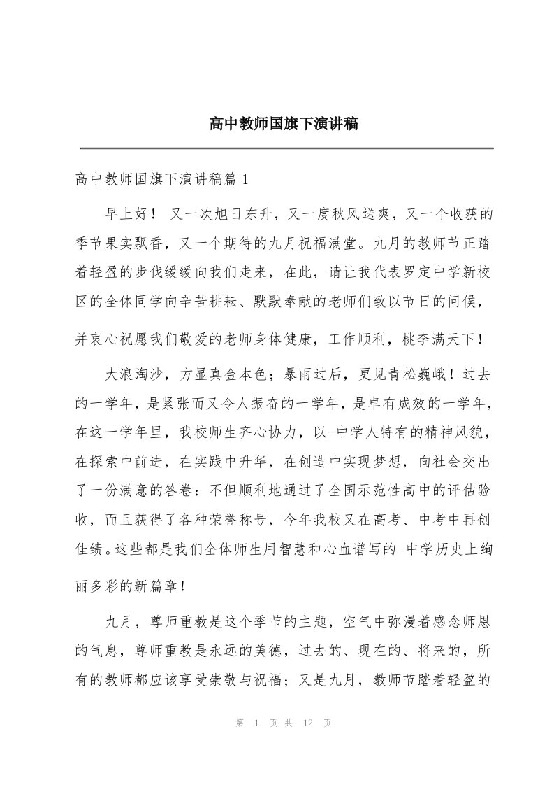 高中教师国旗下演讲稿