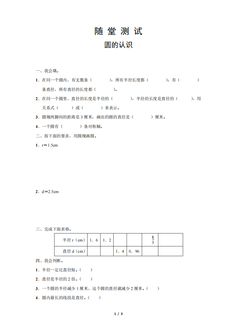 六年级上册数学人教版随堂测试第5单元《圆的认识》测试