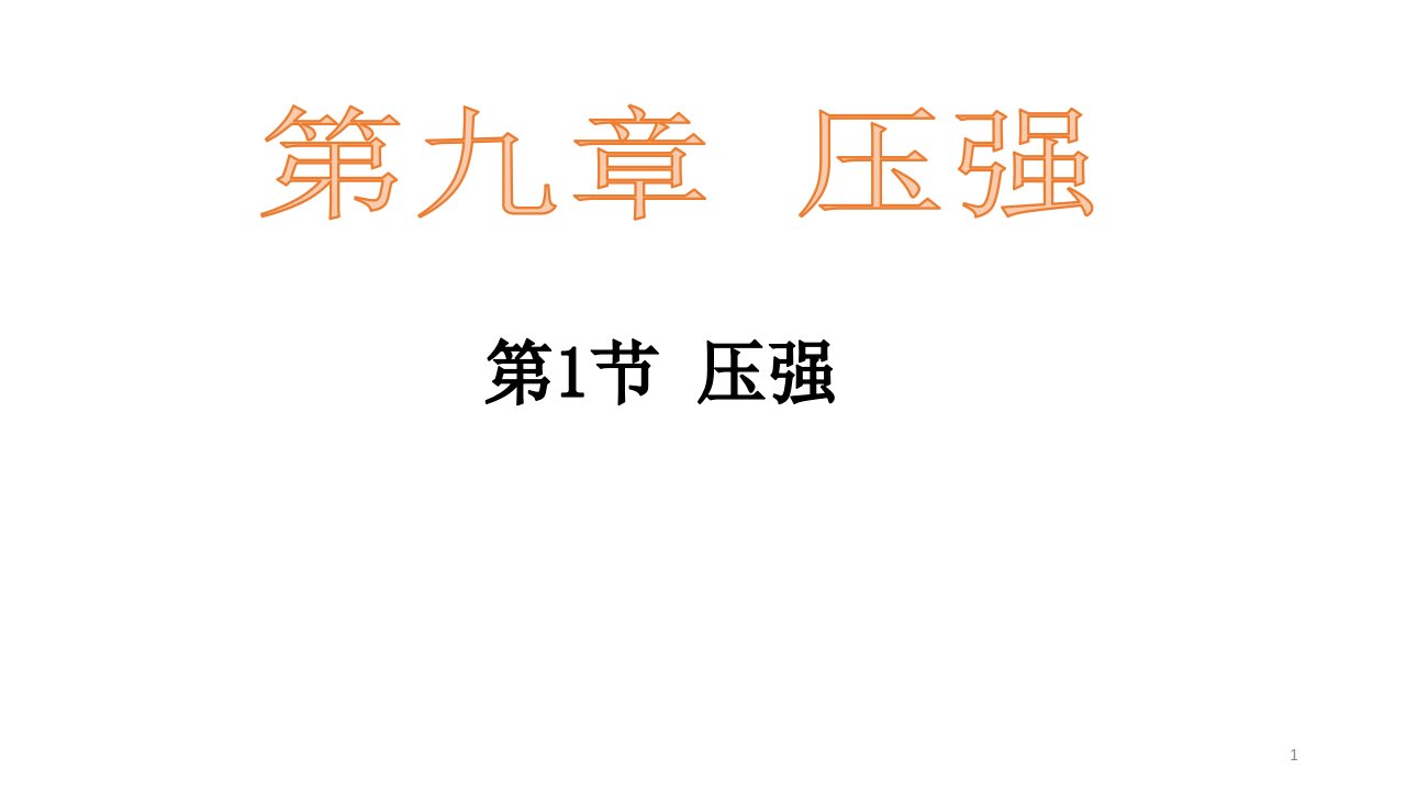 教科版八年级下册物理第九章--9.1压强---ppt课件