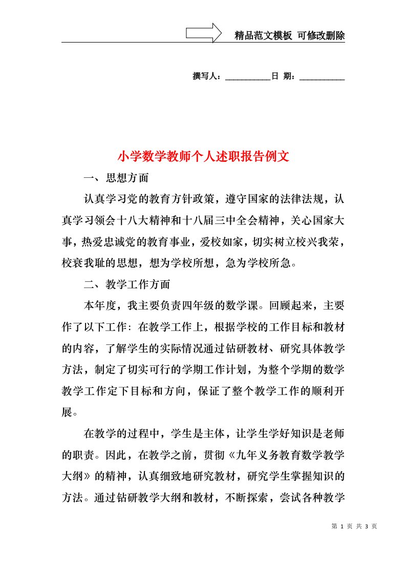 2022年小学数学教师个人述职报告例文