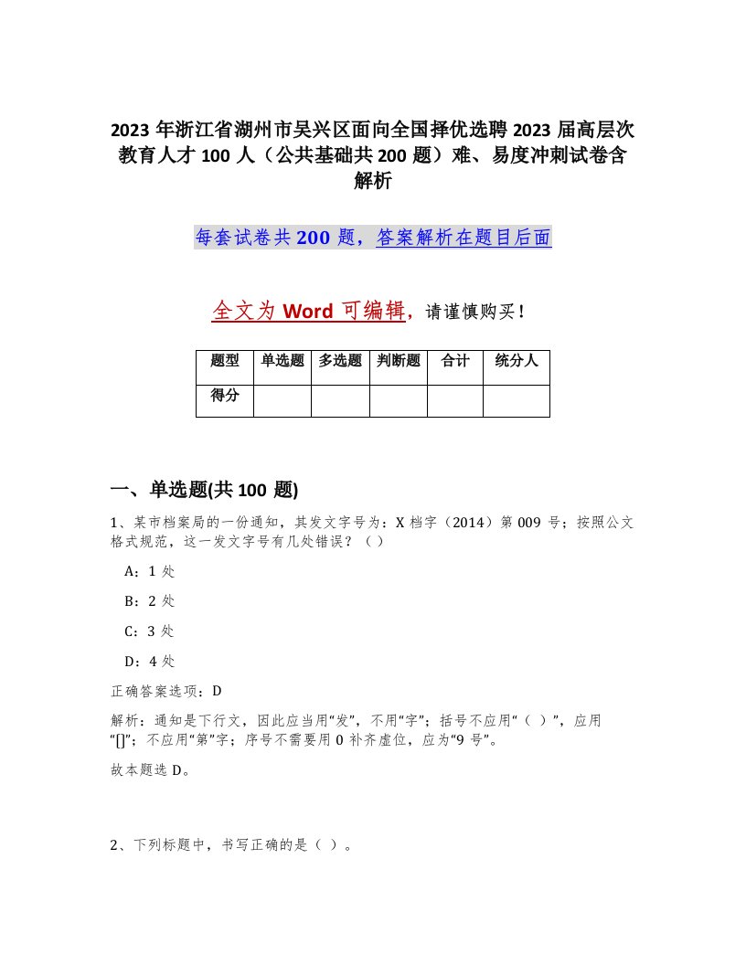 2023年浙江省湖州市吴兴区面向全国择优选聘2023届高层次教育人才100人公共基础共200题难易度冲刺试卷含解析