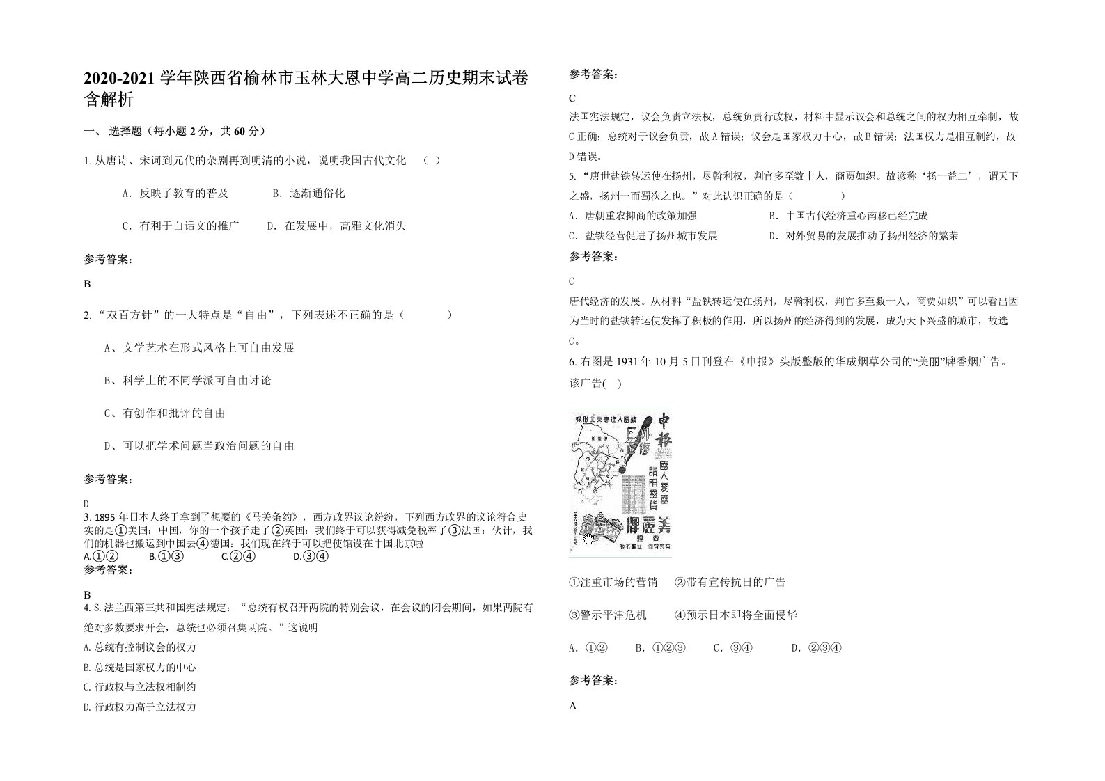 2020-2021学年陕西省榆林市玉林大恩中学高二历史期末试卷含解析