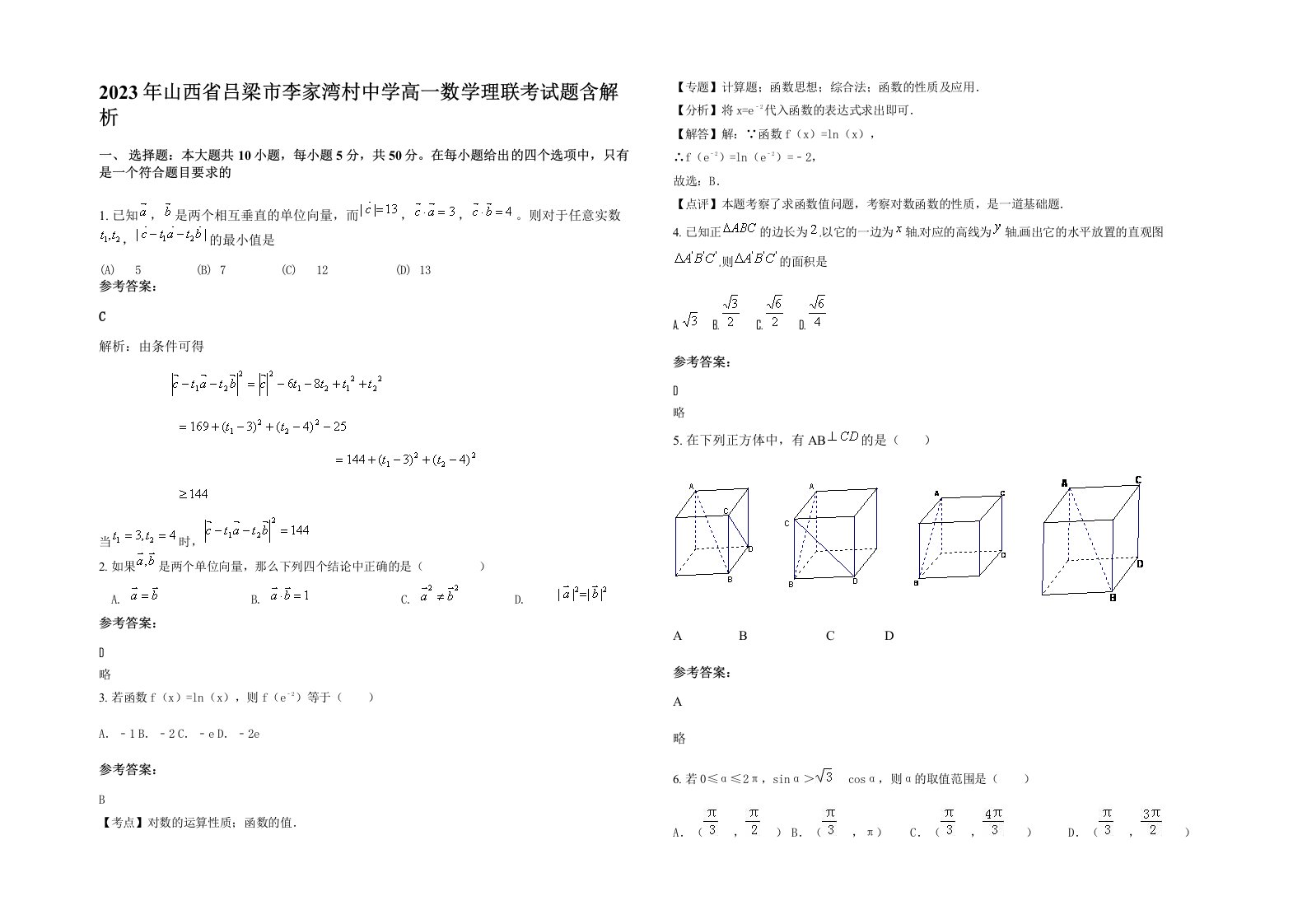 2023年山西省吕梁市李家湾村中学高一数学理联考试题含解析