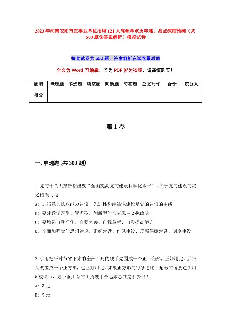 2023年河南安阳市直事业单位招聘121人高频考点历年难易点深度预测共500题含答案解析模拟试卷