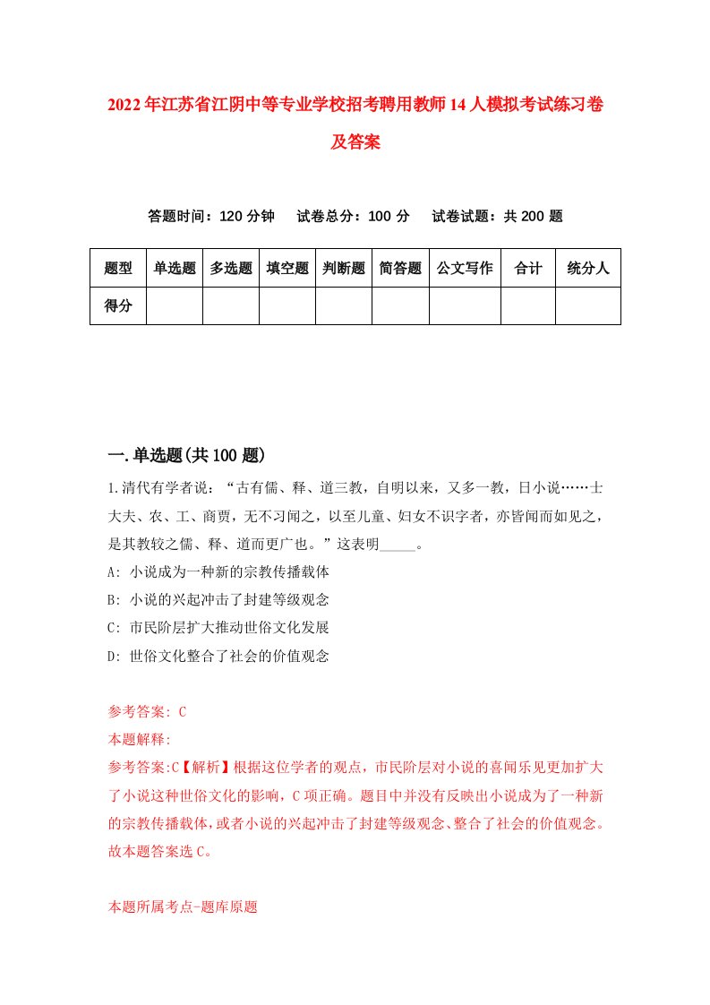 2022年江苏省江阴中等专业学校招考聘用教师14人模拟考试练习卷及答案第2套