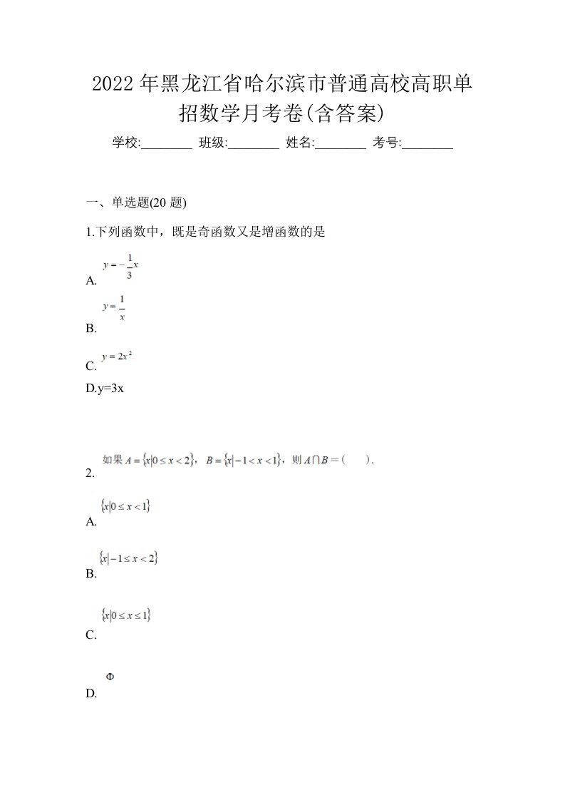 2022年黑龙江省哈尔滨市普通高校高职单招数学月考卷含答案