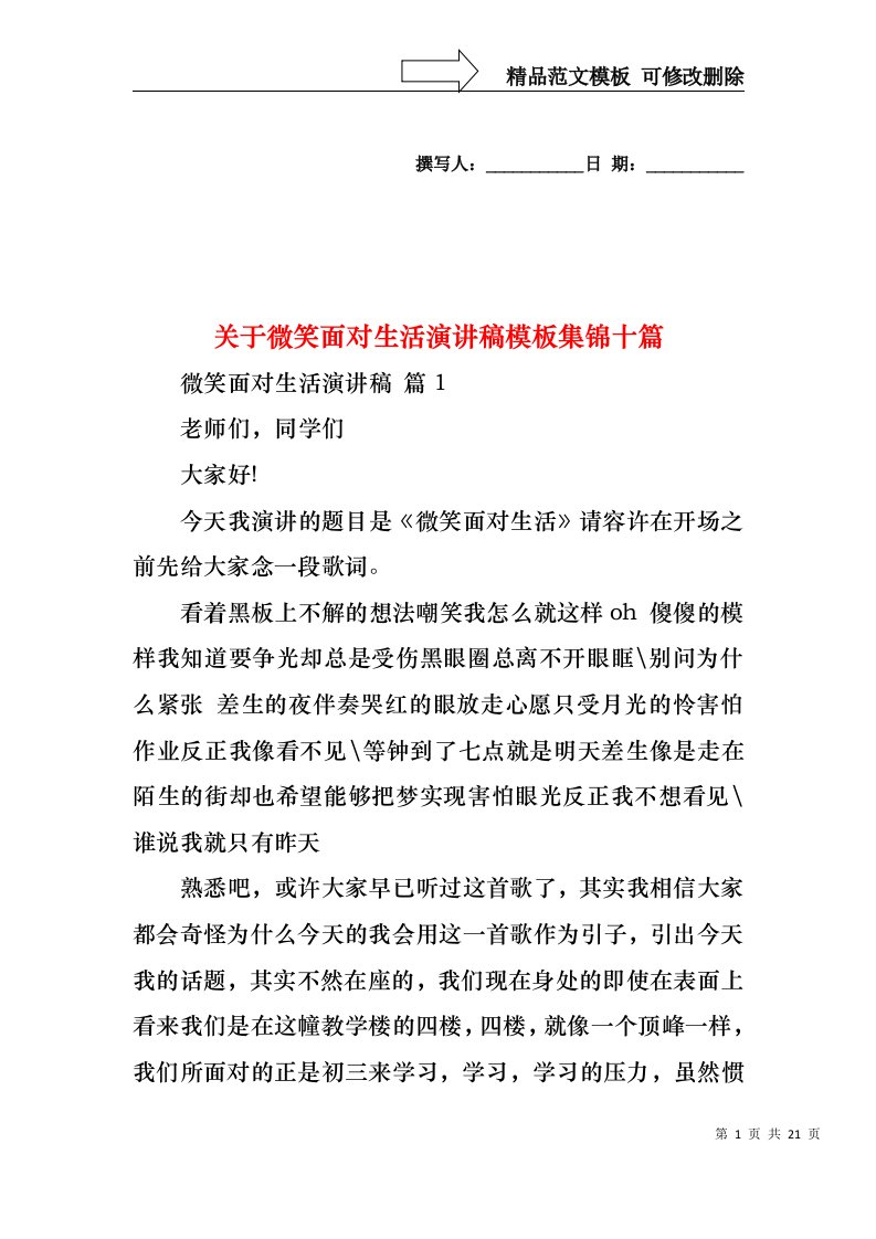 关于微笑面对生活演讲稿模板集锦十篇