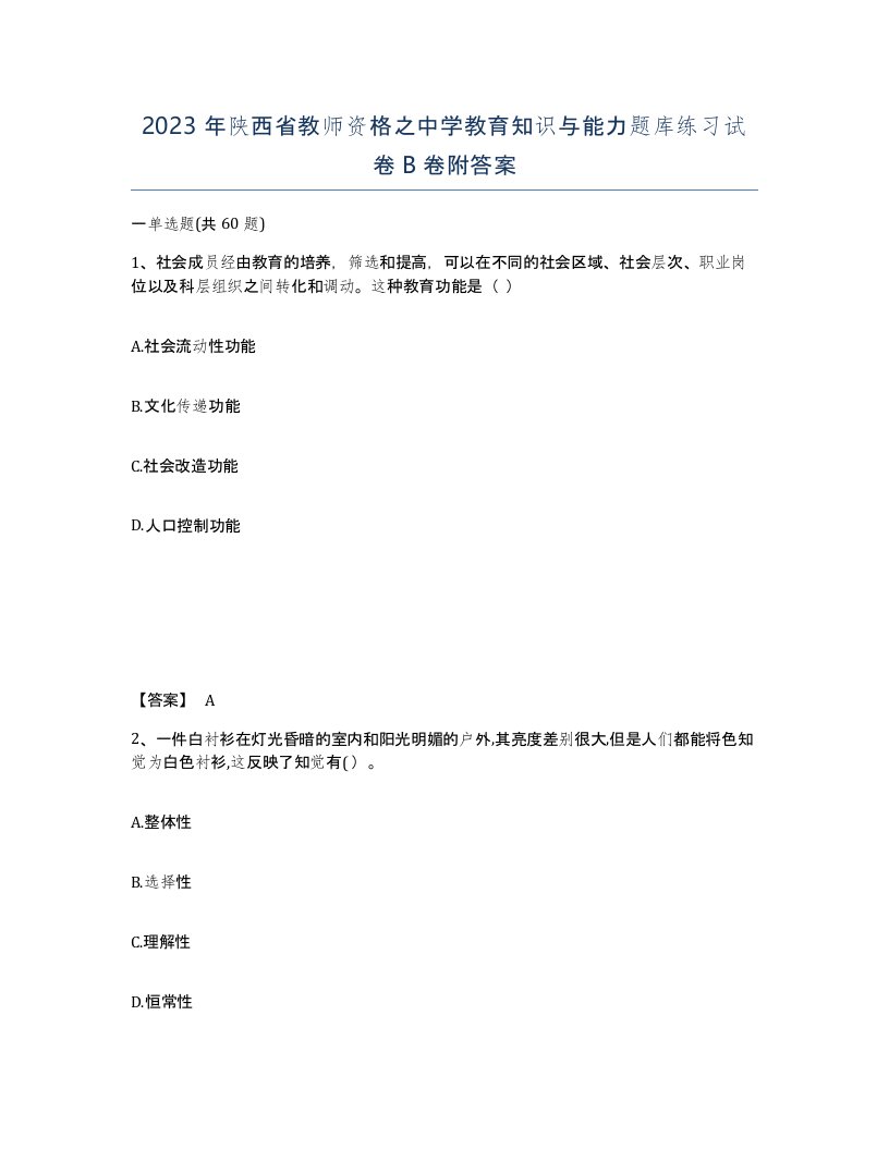 2023年陕西省教师资格之中学教育知识与能力题库练习试卷B卷附答案