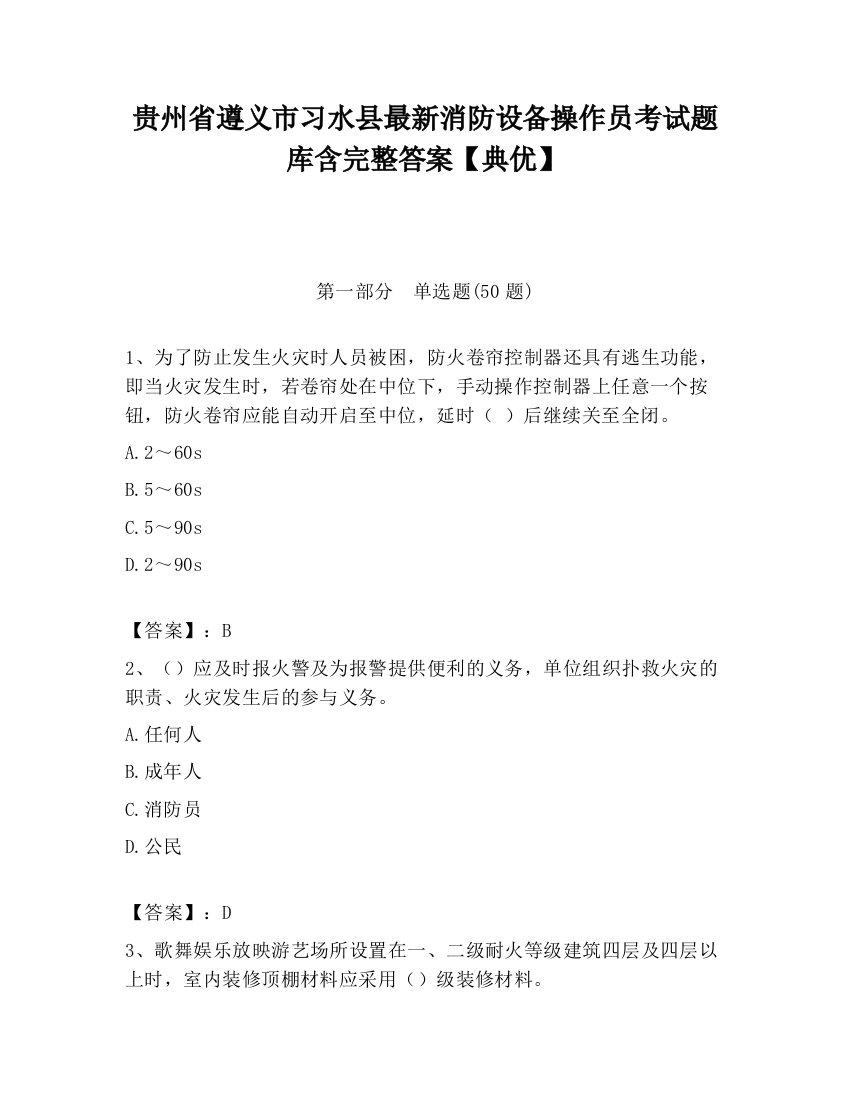 贵州省遵义市习水县最新消防设备操作员考试题库含完整答案【典优】