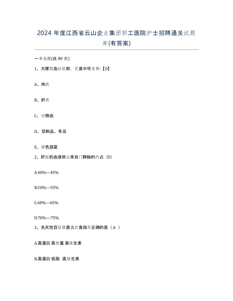 2024年度江西省云山企业集团职工医院护士招聘通关试题库有答案