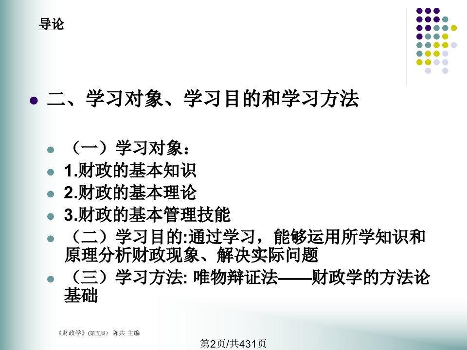 陈共财政学学习