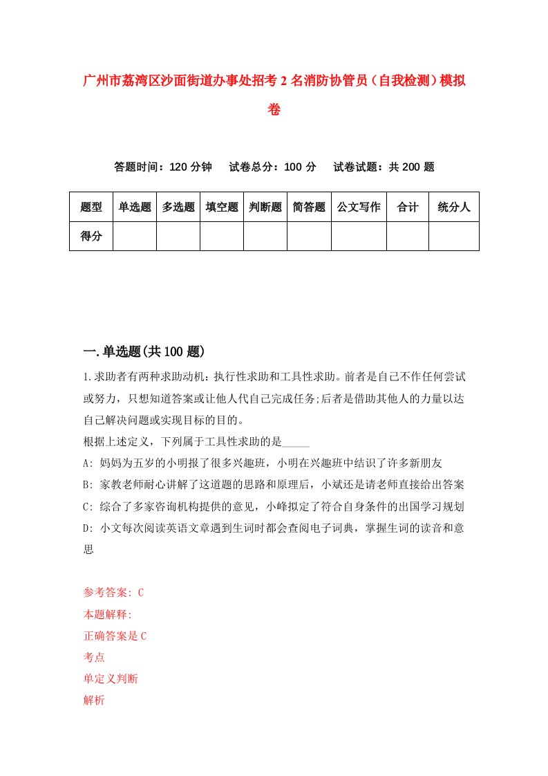 广州市荔湾区沙面街道办事处招考2名消防协管员自我检测模拟卷第2套