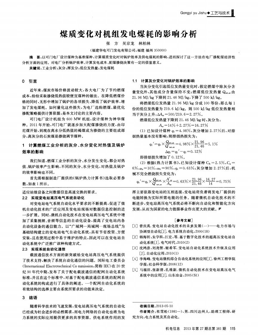 煤质变化对机组发电煤耗的影响分析.pdf