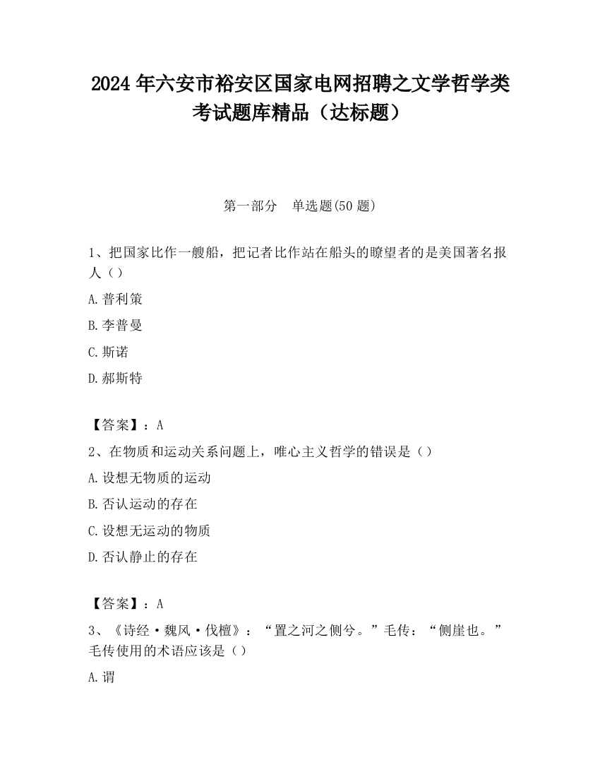 2024年六安市裕安区国家电网招聘之文学哲学类考试题库精品（达标题）