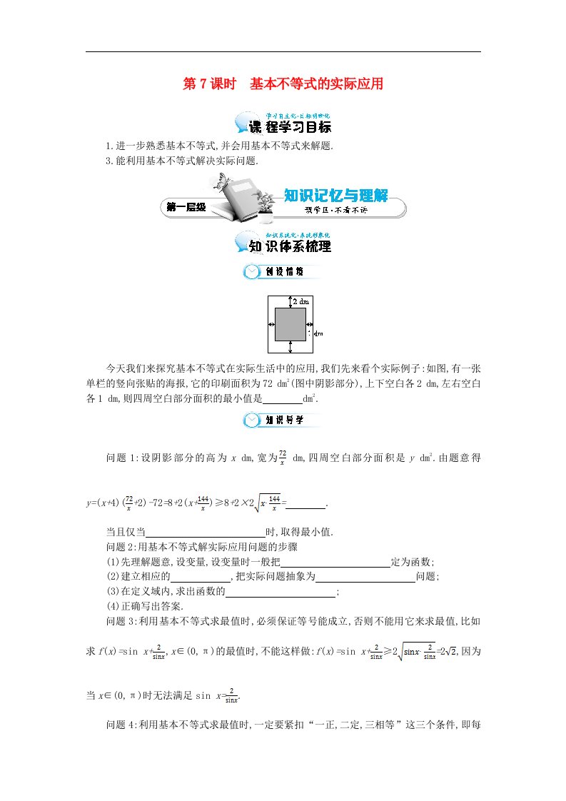 高中数学北师大版必修5《基本不等式的实际应用》导学案